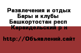 Развлечения и отдых Бары и клубы. Башкортостан респ.,Караидельский р-н